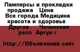 Памперсы и прокладки продажа › Цена ­ 300 - Все города Медицина, красота и здоровье » Другое   . Чеченская респ.,Аргун г.